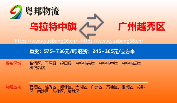 乌拉特中旗到越秀区物流