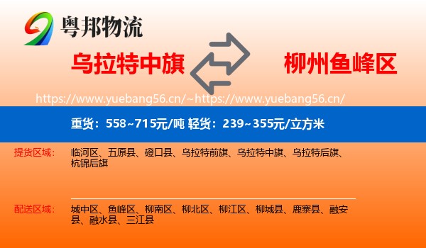 乌拉特中旗到鱼峰区物流