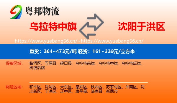乌拉特中旗到于洪区物流