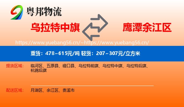 乌拉特中旗到余江区物流