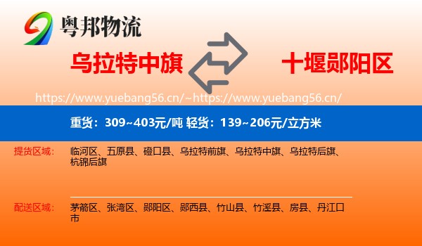 乌拉特中旗到郧阳区物流