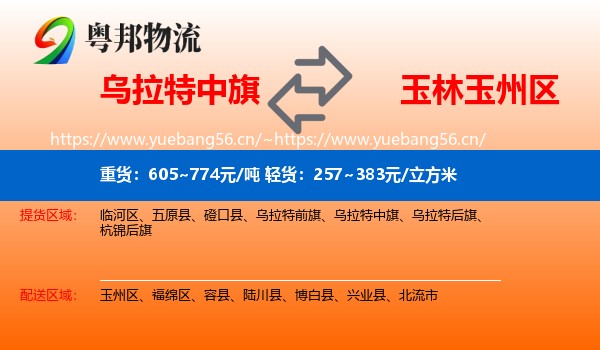 乌拉特中旗到玉州区物流
