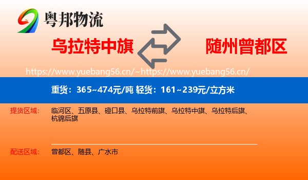 乌拉特中旗到曾都区物流