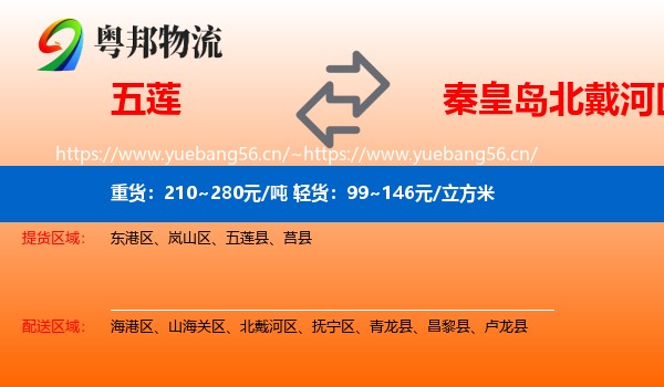五莲到北戴河区物流