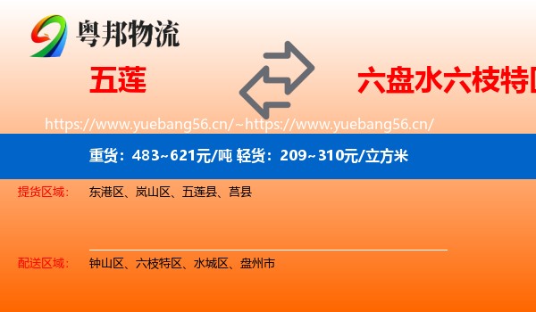 五莲到六枝特区物流