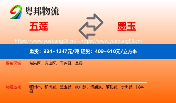 五莲到墨玉县物流