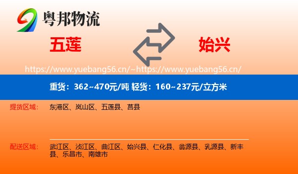 五莲到始兴县物流