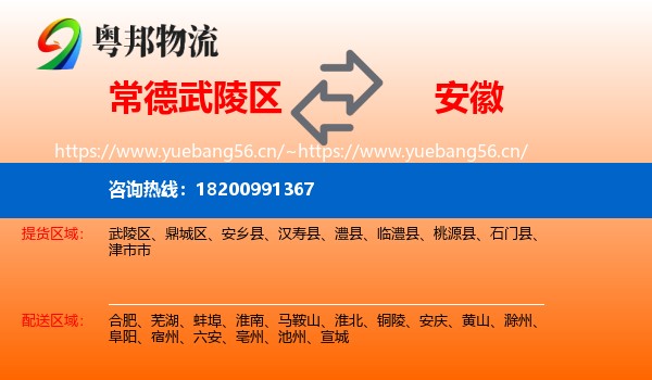 武陵区到安徽物流专线