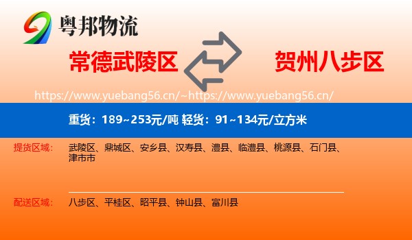 常德武陵区到八步区物流