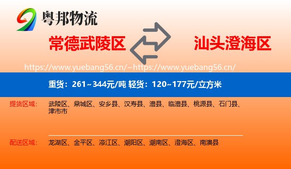 常德武陵区到澄海区物流