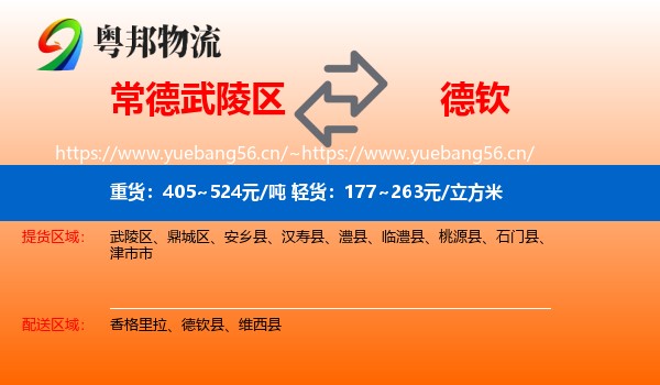 常德武陵区到德钦县物流