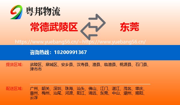 常德武陵区到东莞物流