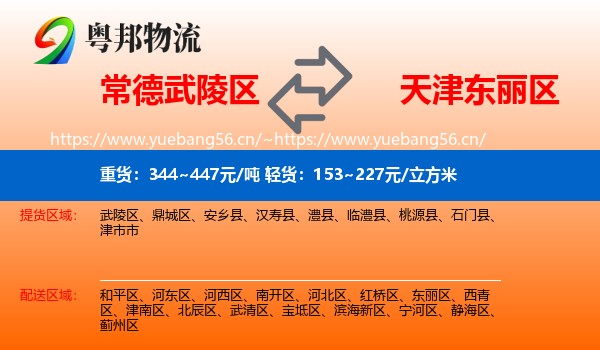 常德武陵区到东丽区物流