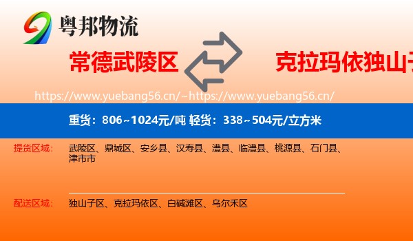 常德武陵区到独山子区物流