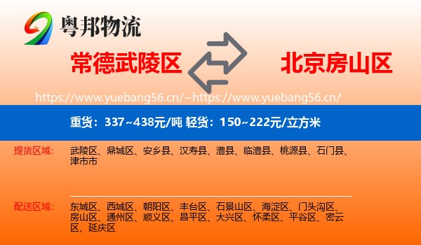 常德武陵区到房山区物流