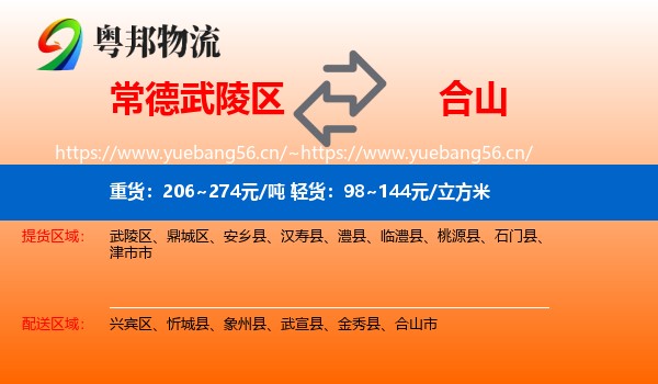 常德武陵区到合山市物流
