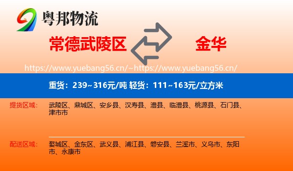 常德武陵区到金华物流