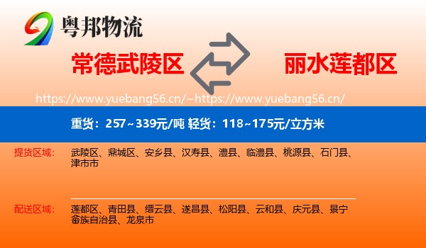 常德武陵区到莲都区物流