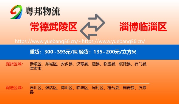 常德武陵区到临淄区物流