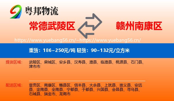 常德武陵区到南康区物流