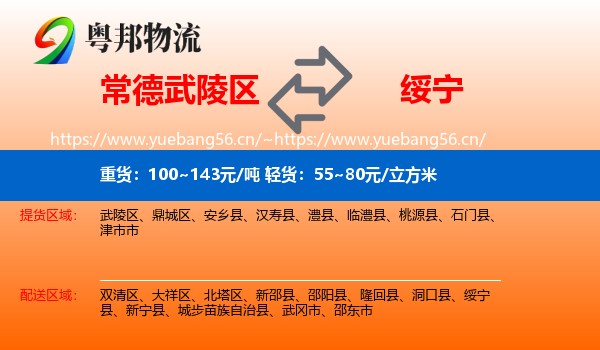 常德武陵区到绥宁县物流
