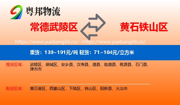 常德武陵区到铁山区物流