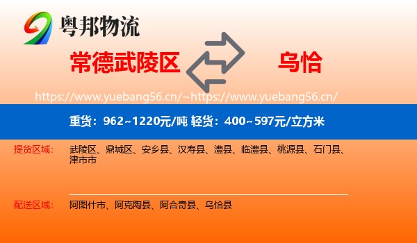 常德武陵区到乌恰县物流