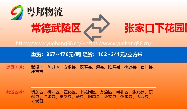 常德武陵区到下花园区物流