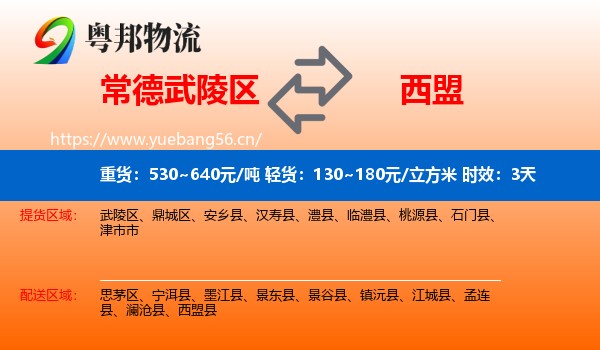 常德武陵区到西盟县物流专线名片