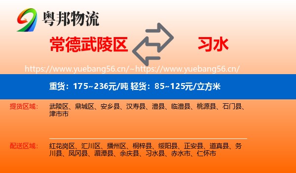 常德武陵区到习水县物流