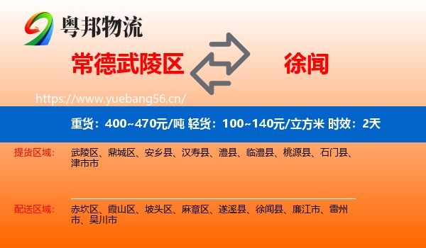 常德武陵区到徐闻县物流专线名片