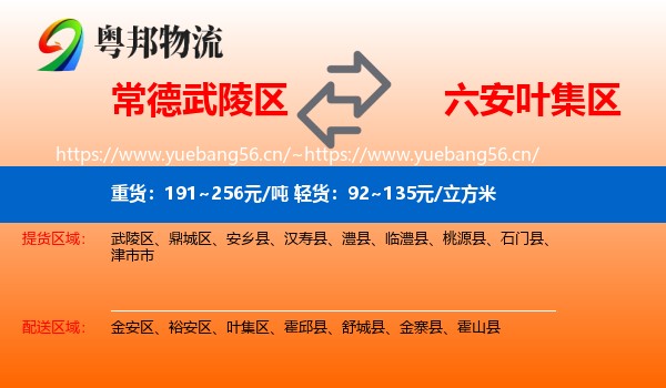 常德武陵区到叶集区物流