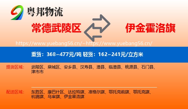 常德武陵区到伊金霍洛旗物流