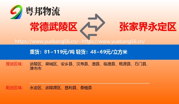 常德武陵区到永定区物流
