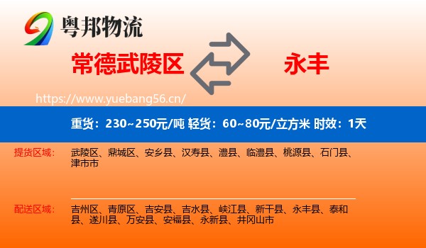 常德武陵区到永丰县物流专线名片