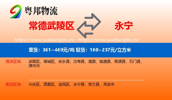 常德武陵区到永宁县物流