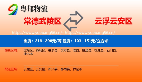 常德武陵区到云安区物流