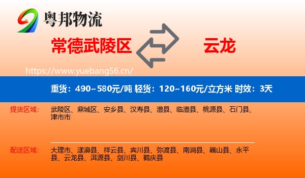 常德武陵区到云龙县物流专线名片