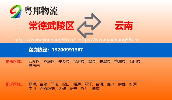 常德武陵区到云南物流