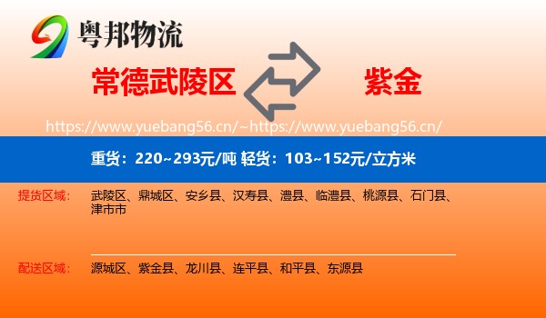 常德武陵区到紫金县物流