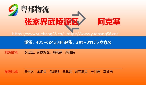 张家界武陵源区到阿克塞县物流
