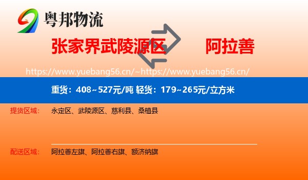 武陵源区到阿拉善盟物流专线