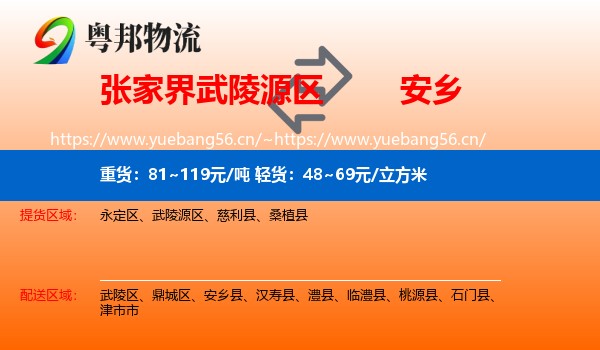 张家界武陵源区到安乡县物流