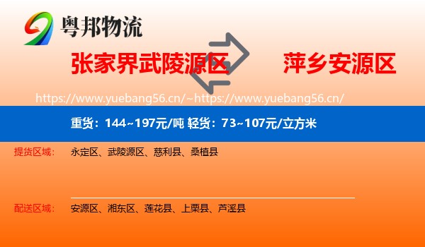 张家界武陵源区到安源区物流