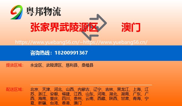 武陵源区到澳门物流专线