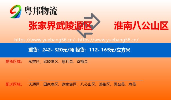 张家界武陵源区到八公山区物流