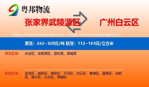 张家界武陵源区到白云区物流