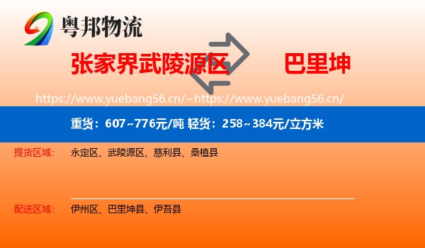 张家界武陵源区到巴里坤县物流