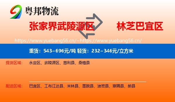 张家界武陵源区到巴宜区物流