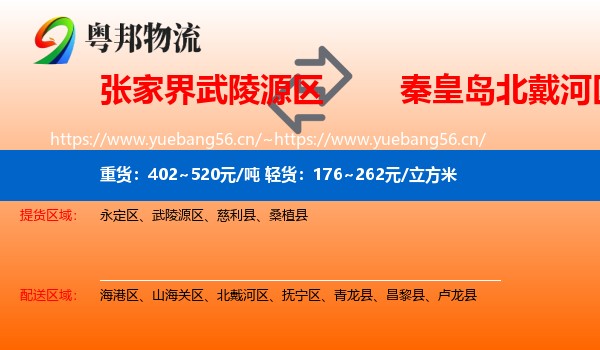 张家界武陵源区到北戴河区物流